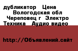 PANASONIC AG 6840 H дубликатор › Цена ­ 1 500 - Вологодская обл., Череповец г. Электро-Техника » Аудио-видео   